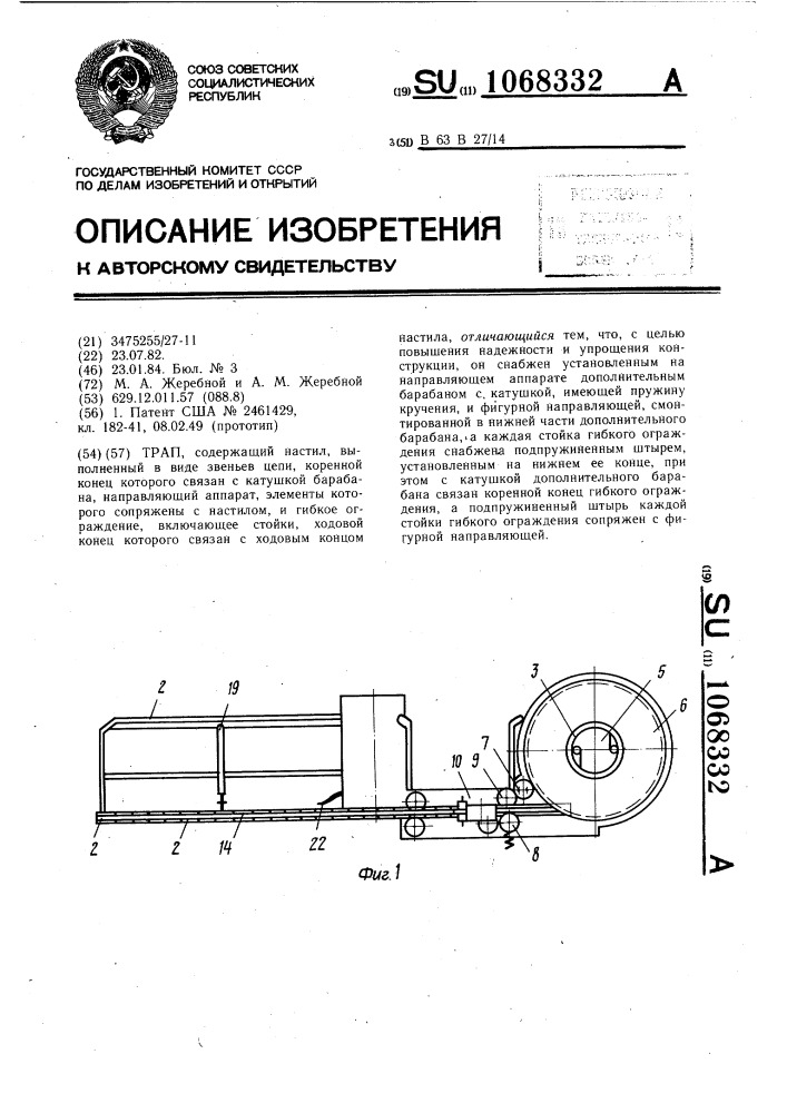 Трап (патент 1068332)