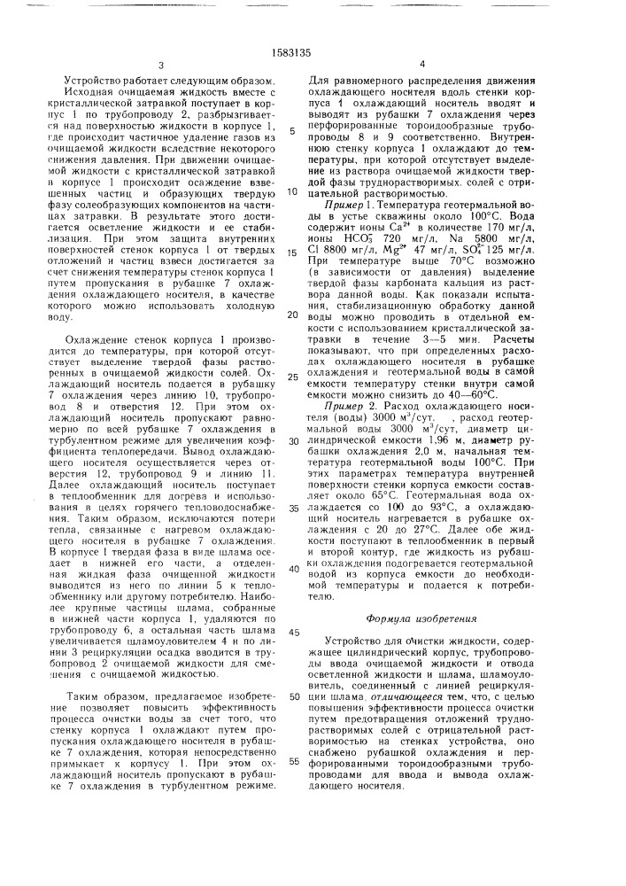 Устройство для очистки жидкости (патент 1583135)