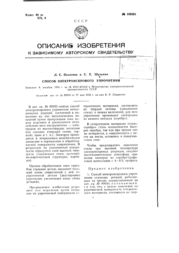 Способ электроискрового упрочнения (патент 108561)