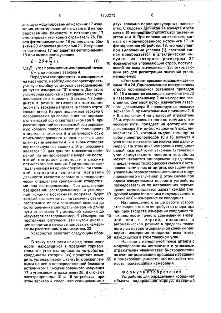 Устройство для определения координат объекта (патент 1753273)