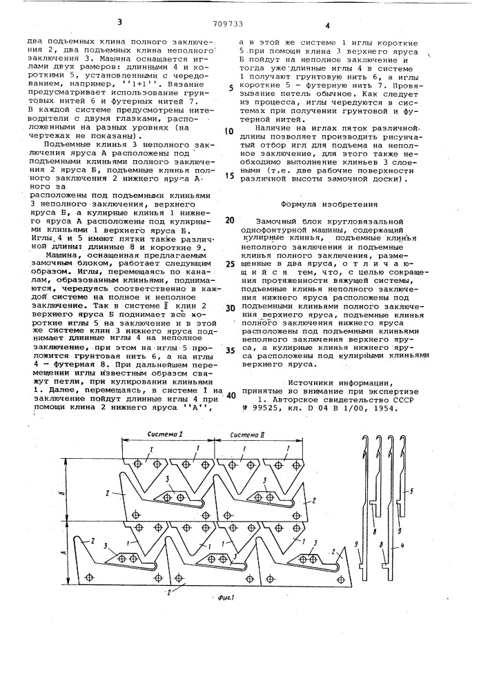 Замочный блок кругловязальной однофонтурной машины (патент 709733)