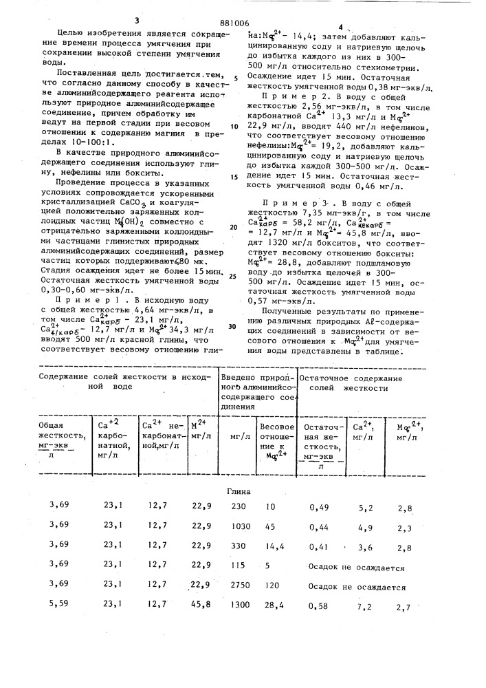 Способ умягчения магнийсодержащей воды (патент 881006)