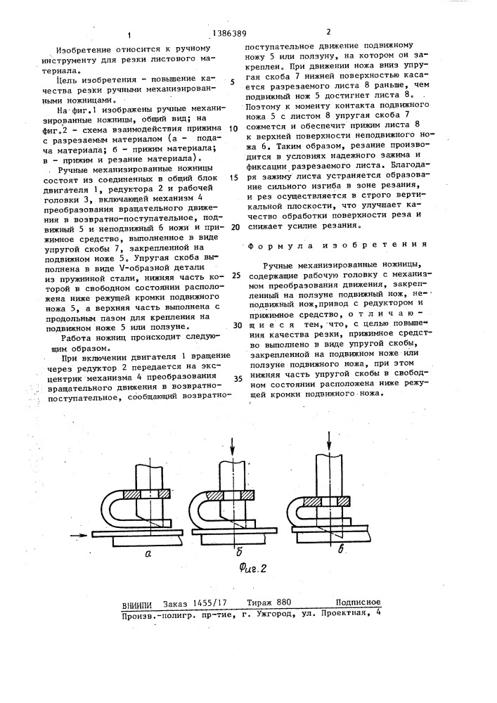 Ручные механизированные ножницы (патент 1386389)
