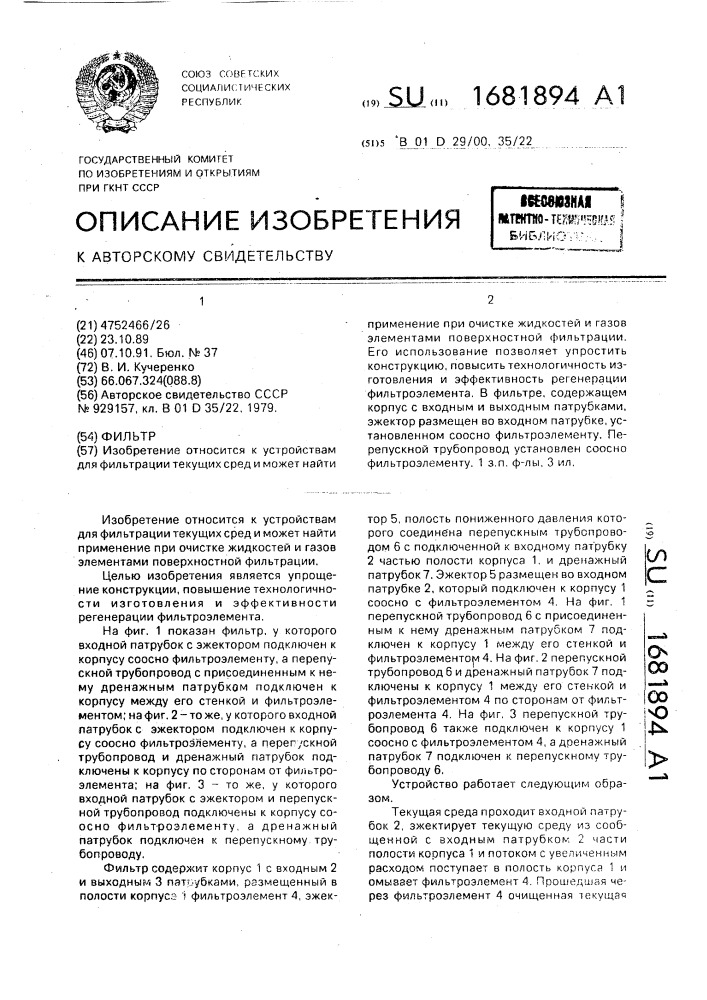 Фильтр (патент 1681894)