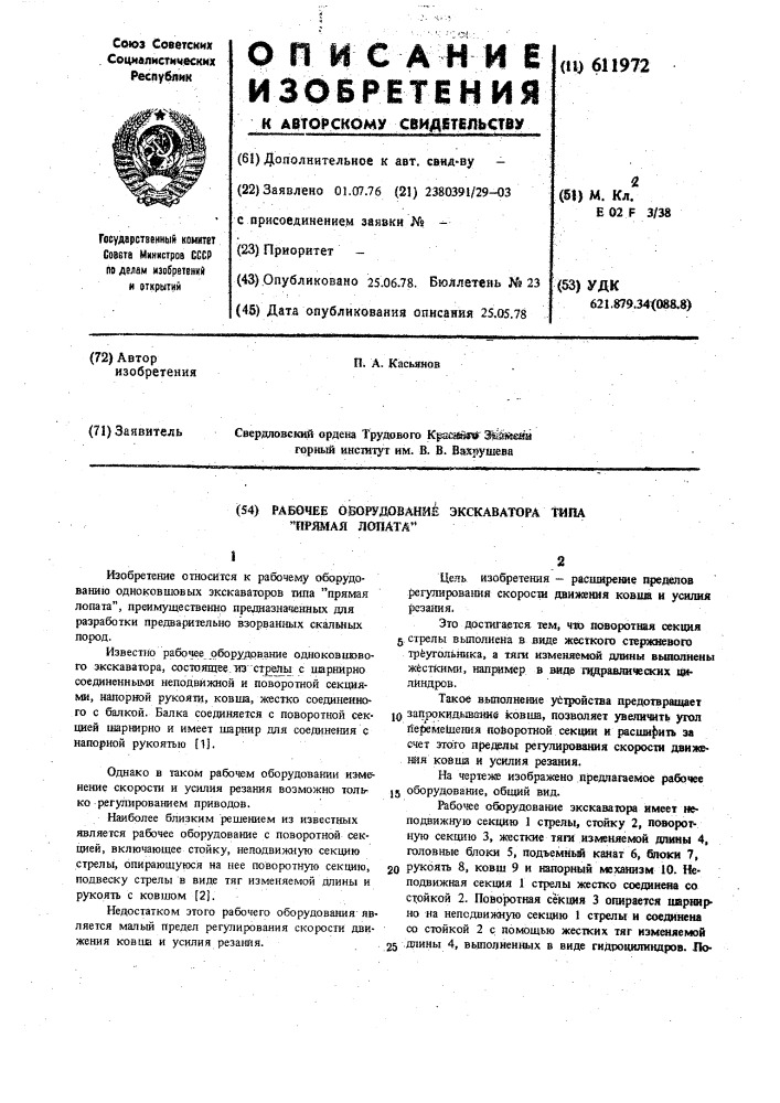 Рабочее оборудование экскаватора типа "прямая лопата (патент 611972)