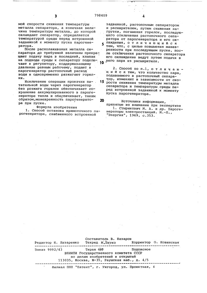 Способ останова прямоточногопарогенератора (патент 798409)