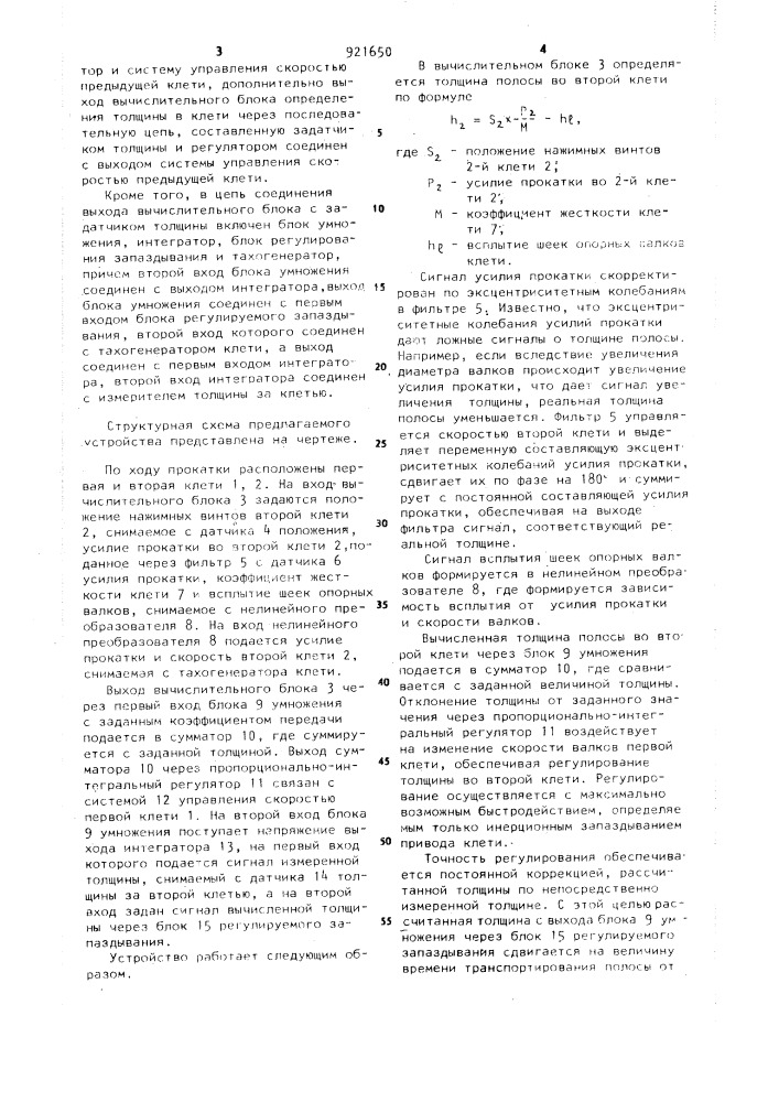 Устройство для регулирования толщины полосы на непрерывном стане холодной прокатки (патент 921650)