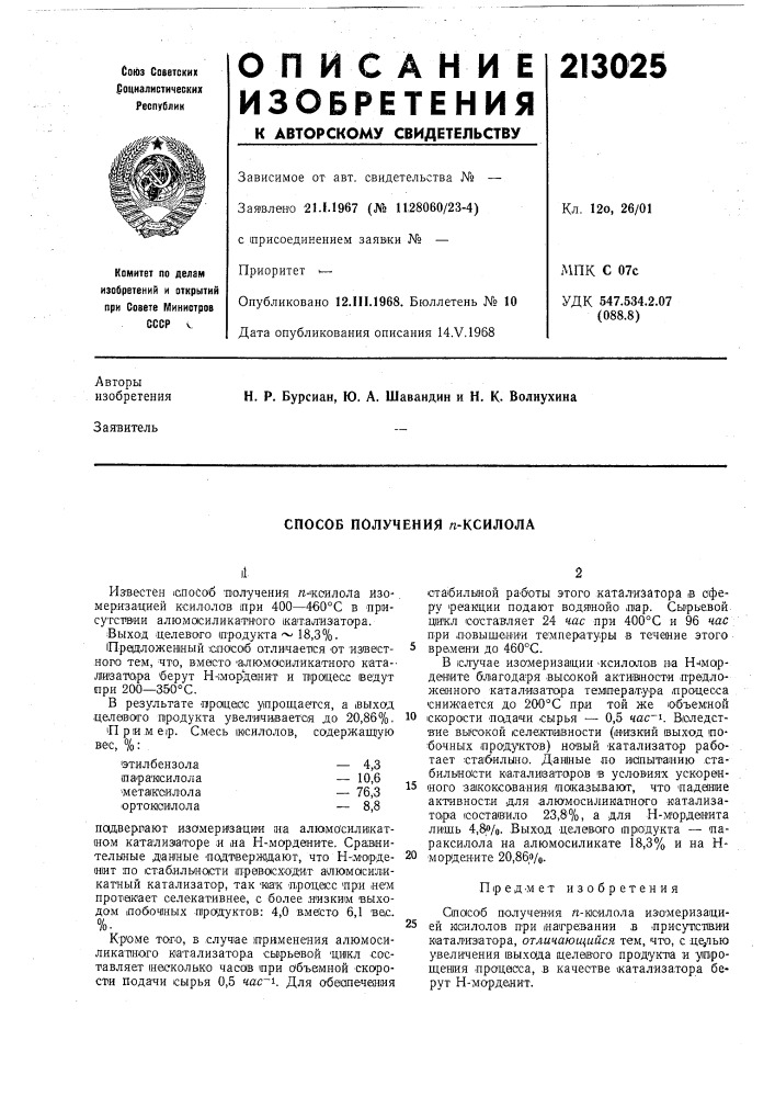 Способ получения п-ксилола (патент 213025)