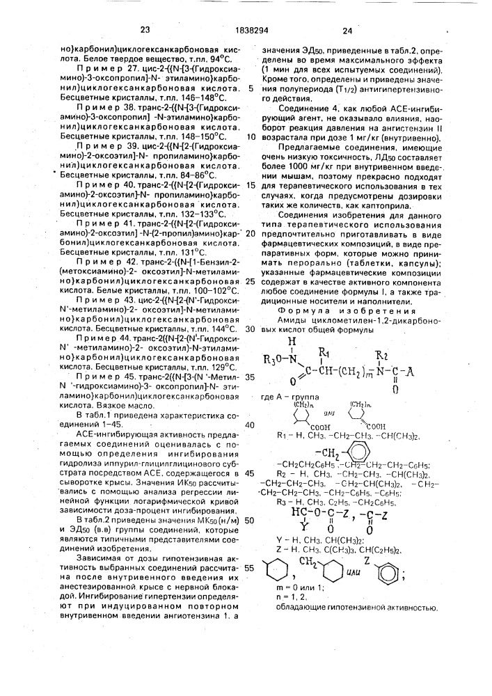 Амиды циклометилен-1,2-дикарбоновых кислот, обладающие гипотензивной активностью (патент 1838294)