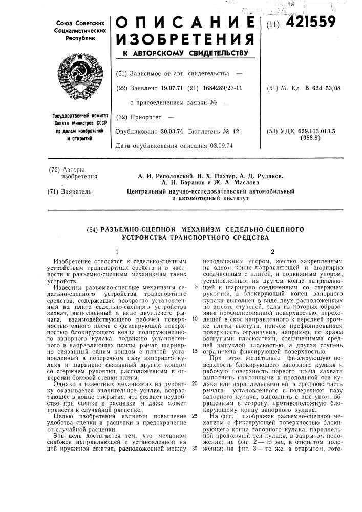 Разъемно-сцепной механизм седельно-сцепного устройства транспортного средства (патент 421559)