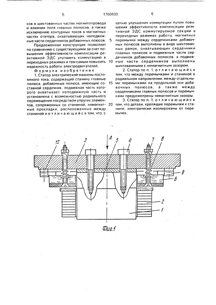 Статор электрической машины постоянного тока (патент 1760600)