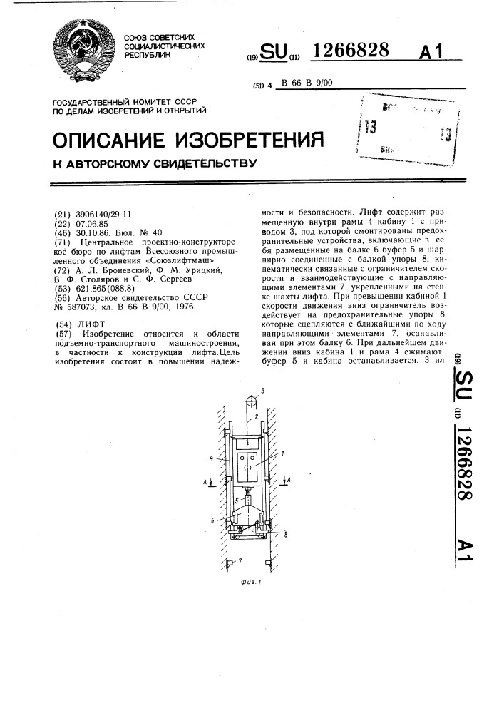 Лифт (патент 1266828)