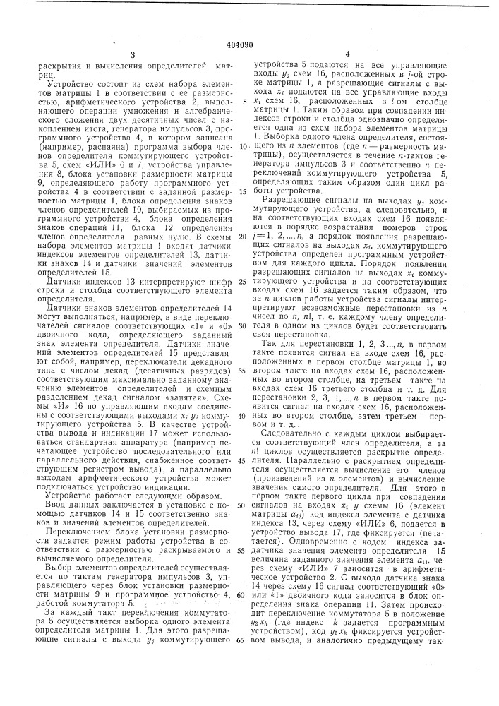 Устройство для раскрытия и вычисления определителей матриц (патент 404090)