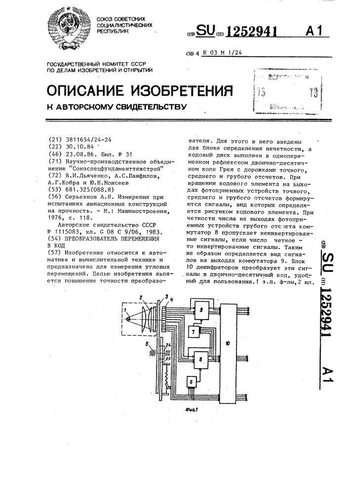 Преобразователь перемещения в код (патент 1252941)