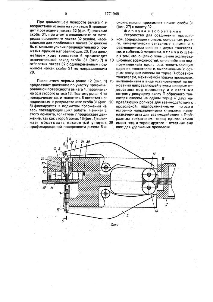 Устройство для соединения проволокой (патент 1771948)