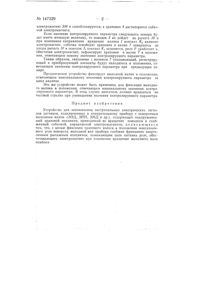 Устройство для запоминания экстремальных электрических сигналов датчиков (патент 147329)