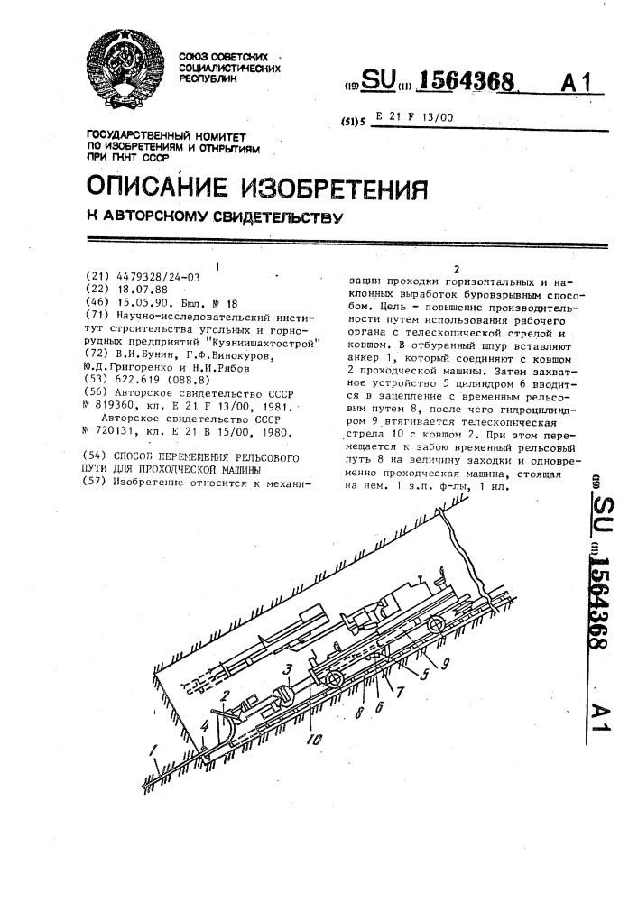 Способ перемещения рельсового пути для проходческой машины (патент 1564368)