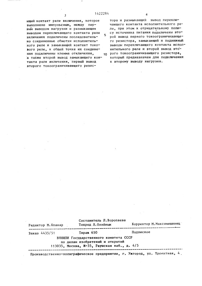 Устройство для защиты цепи постоянного тока от перегрузок и короткого замыкания (патент 1422284)