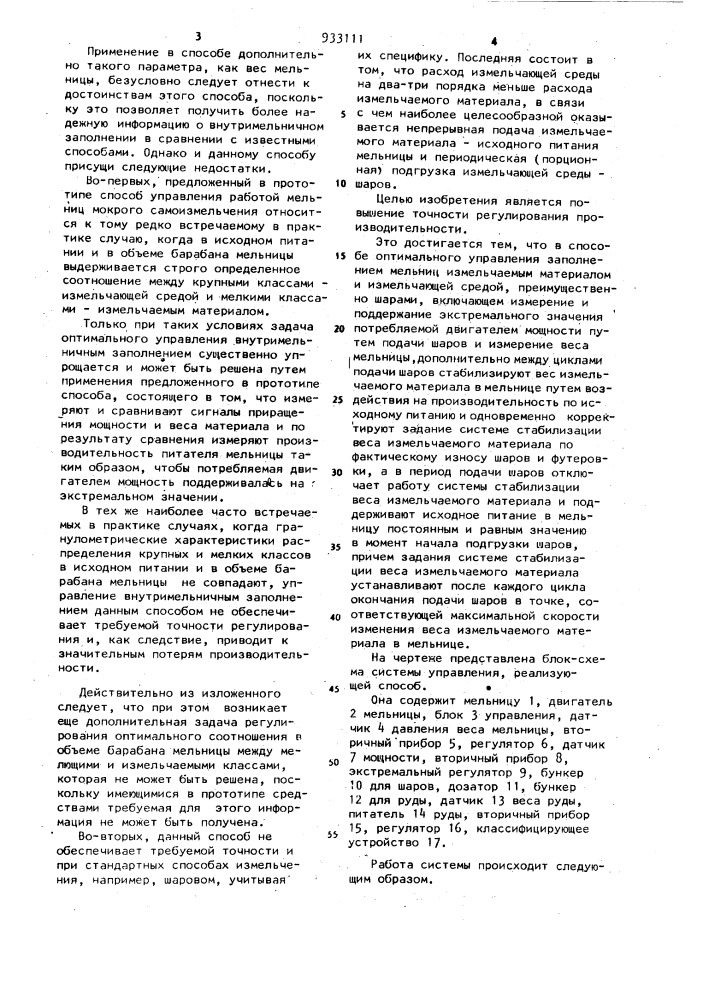 Способ оптимального управления заполнением мельниц измельчаемым материалом и измельчающей средой (патент 933111)