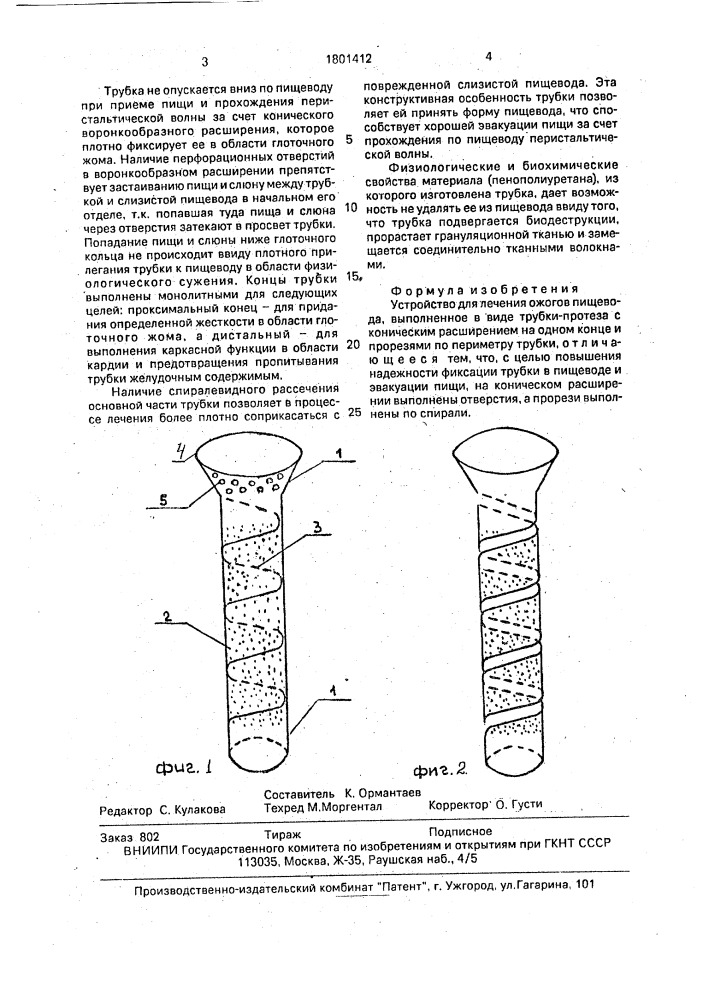 Устройство для лечения ожогов пищевода (патент 1801412)