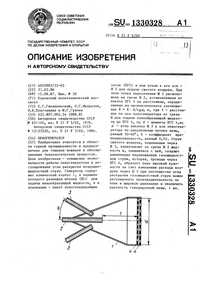 Пеногенератор (патент 1330328)