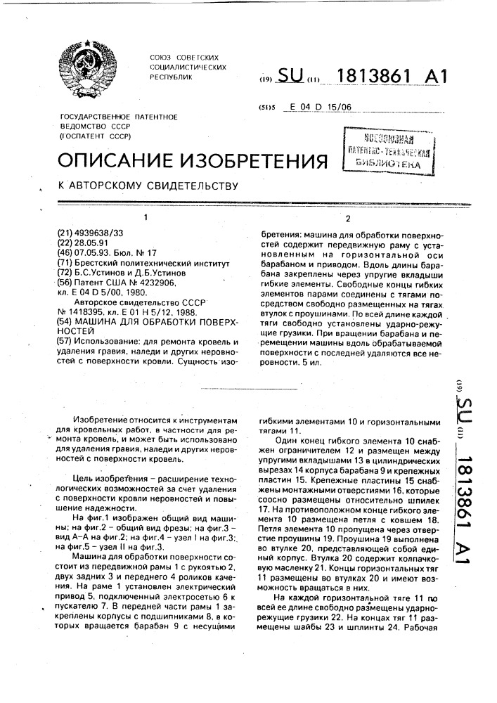 Машина для обработки поверхностей (патент 1813861)