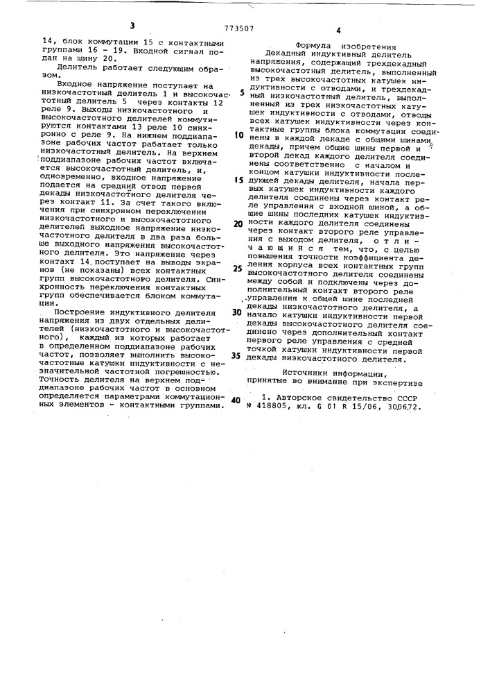 Декадный индуктивный делитель напряжения (патент 773507)