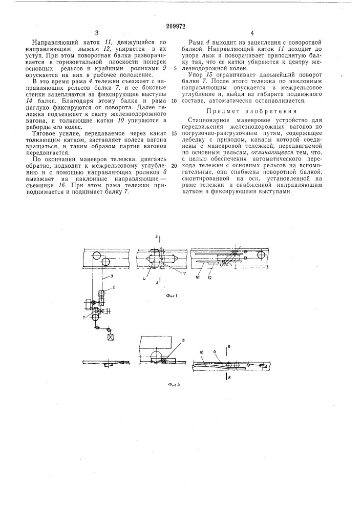 Стационарное маневровое устройство (патент 269972)