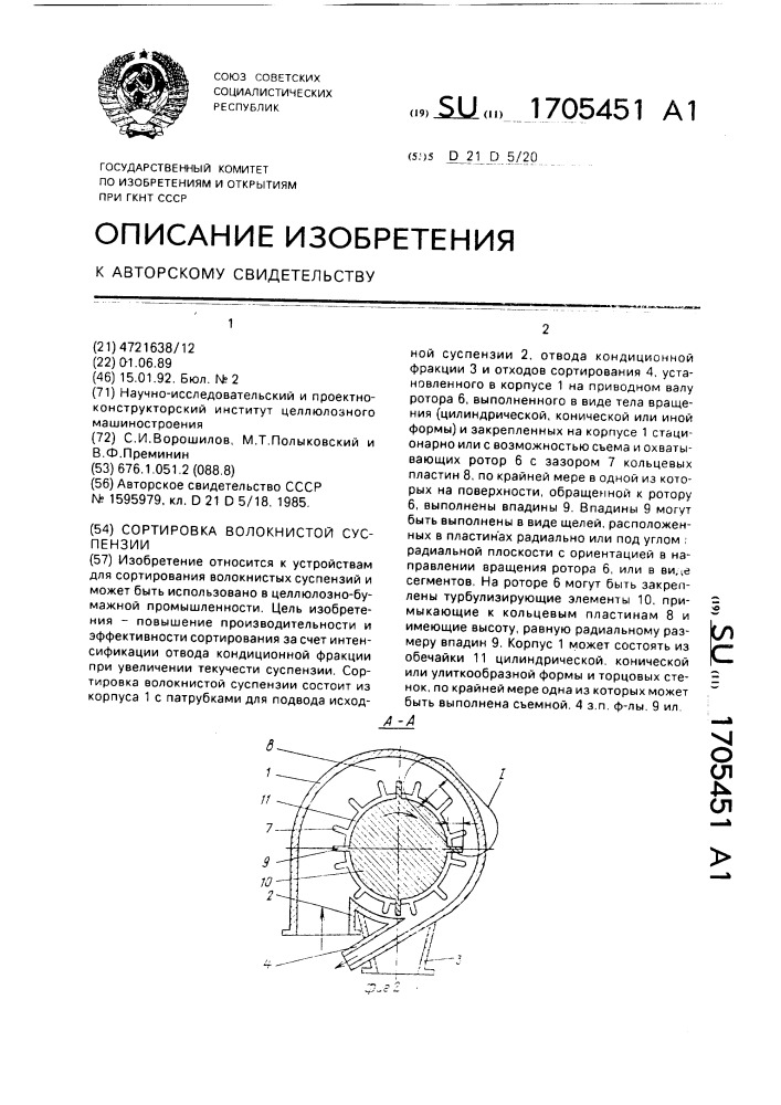 Сортировка волокнистой суспензии (патент 1705451)