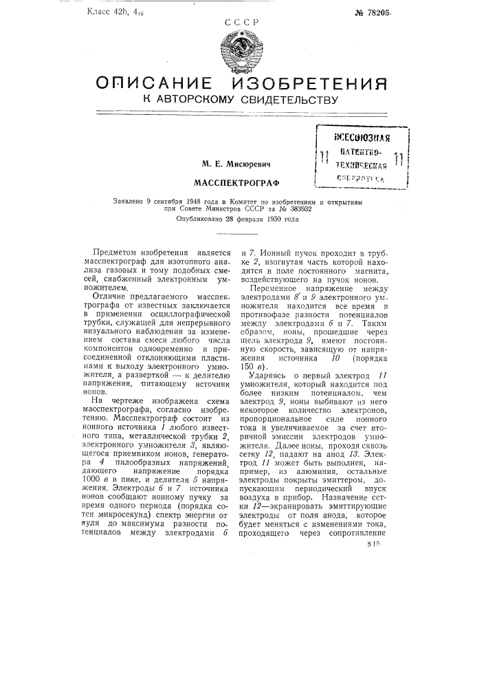 Масспектрограф (патент 78205)