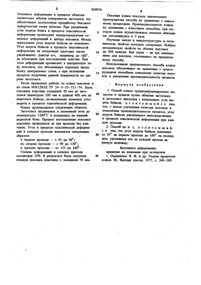 Способ ковки труднодеформируемых металлов и сплавов (патент 869926)