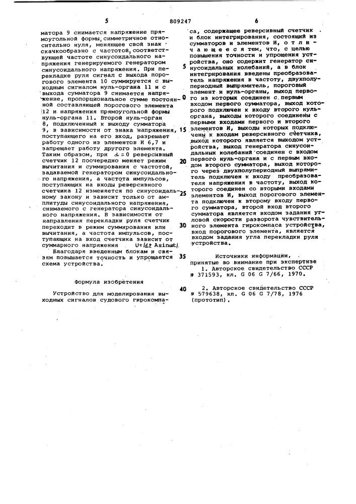 Устройство для моделированиявыходных сигналов судовогогирокомпаса (патент 809247)