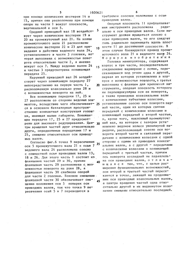 Головка манипулятора (патент 1600621)