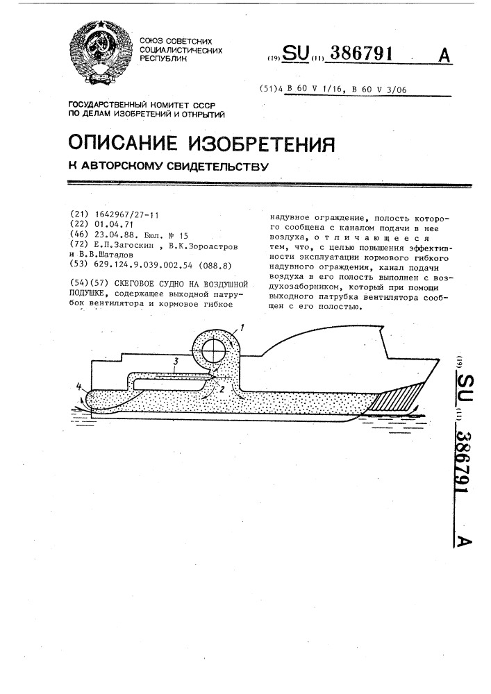 Скеговое судно на воздушной подушке (патент 386791)