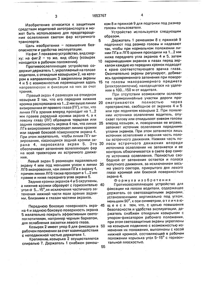 Противоослепляющее устройство для фиксации на голове водителя (патент 1653767)