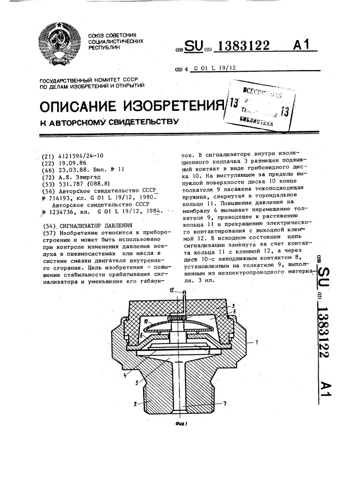 Сигнализатор давления (патент 1383122)