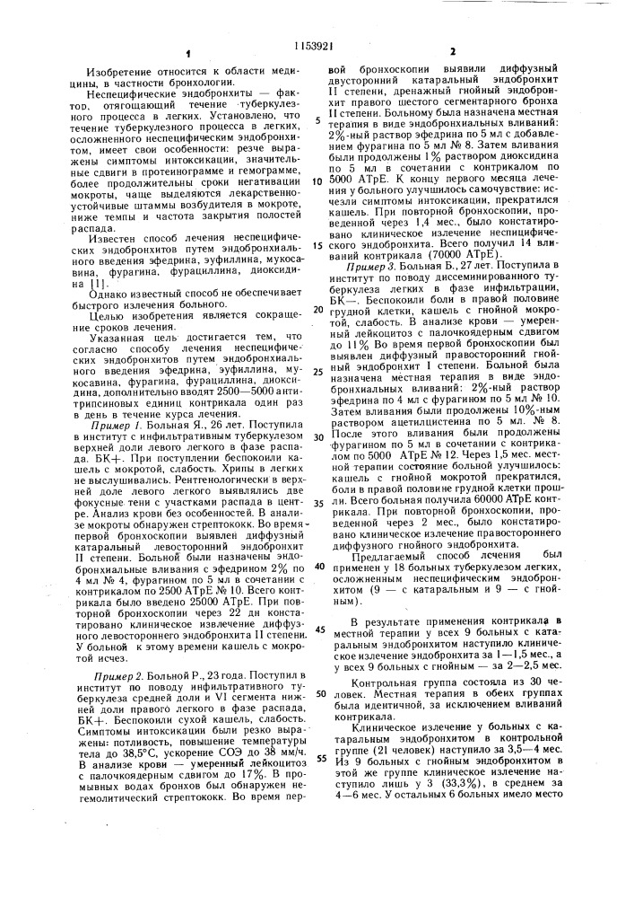 Способ лечения неспецифических эндобронхитов (патент 1153921)