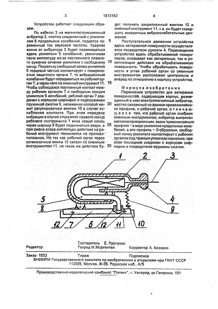 Переносное устройство для затирания поверхностей (патент 1813153)