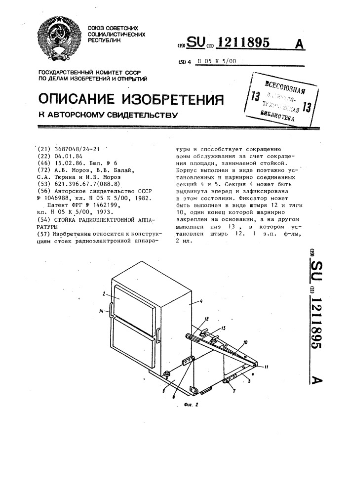 Стойка радиоэлектронной аппаратуры (патент 1211895)