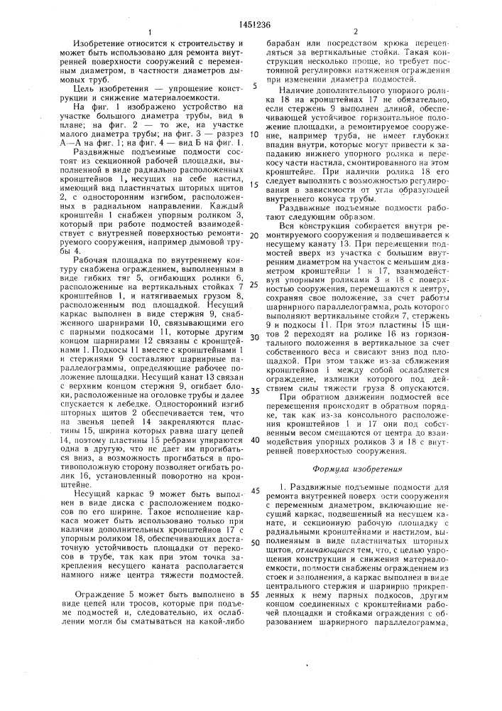 Раздвижные подъемные подмости для ремонта внутренней поверхности сооружения с переменным диаметром (патент 1451236)