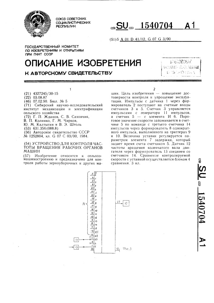 Устройство для контроля частоты вращения рабочих органов машин (патент 1540704)