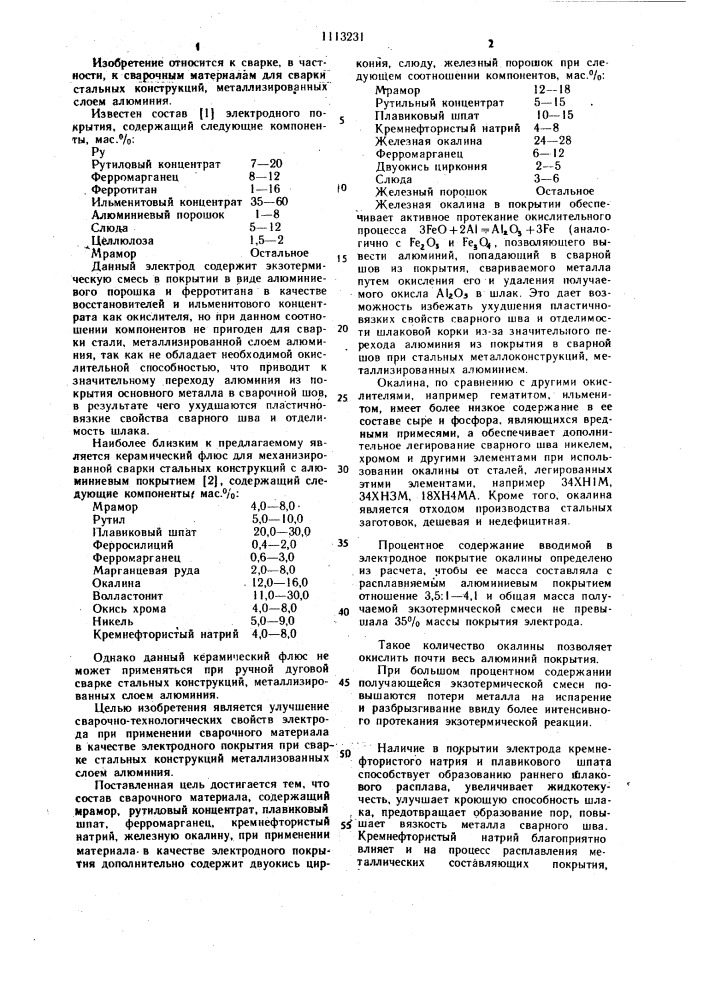 Состав сварочного материала для сварки стальных конструкций, металлизированных слоем алюминия (патент 1113231)