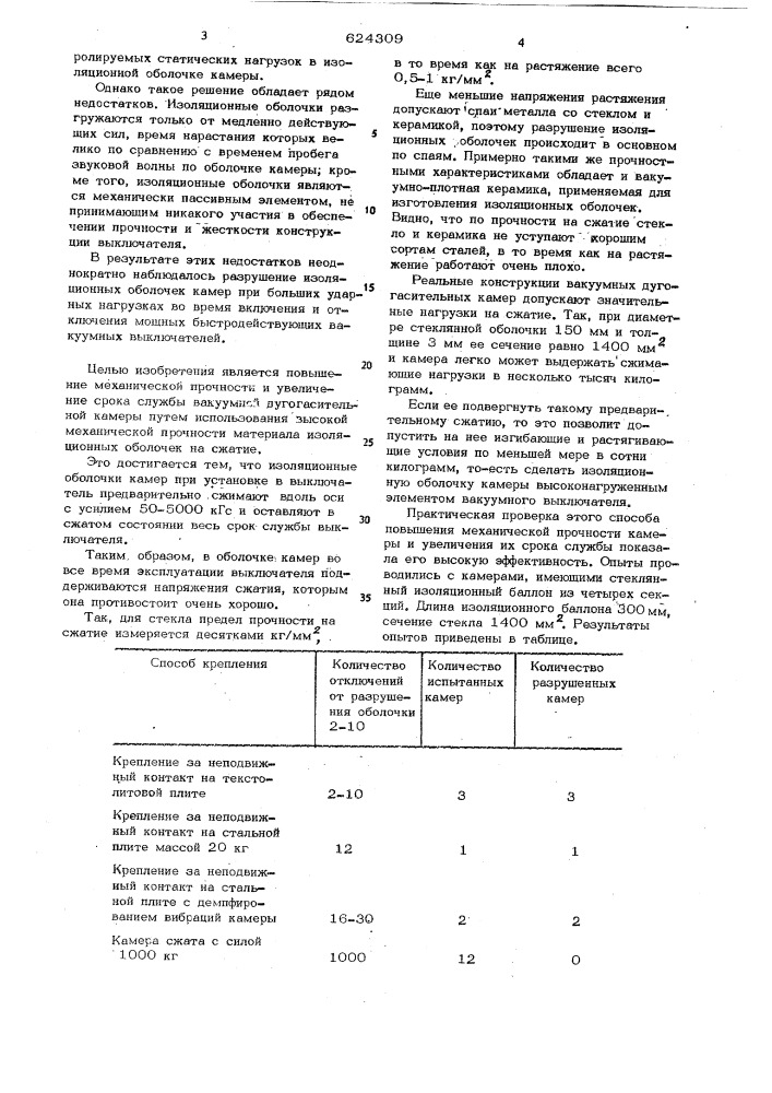 Способ повышения механической прочности изоляционной вакуумной оболочки дугогасительной камеры (патент 624309)