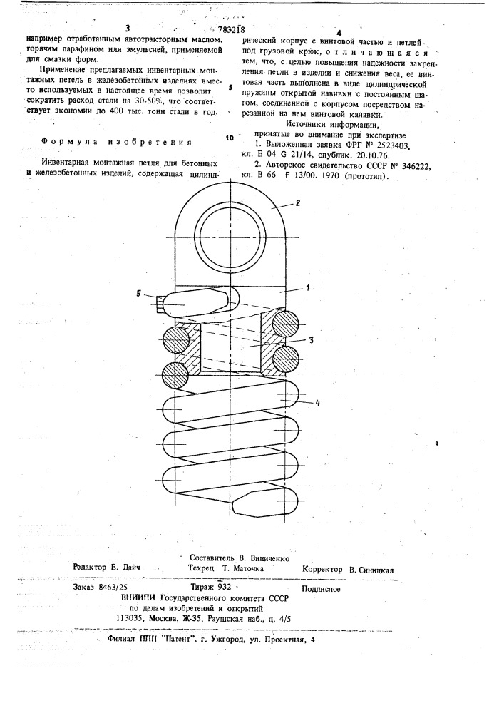 Инвентарная монтажная петля (патент 783218)