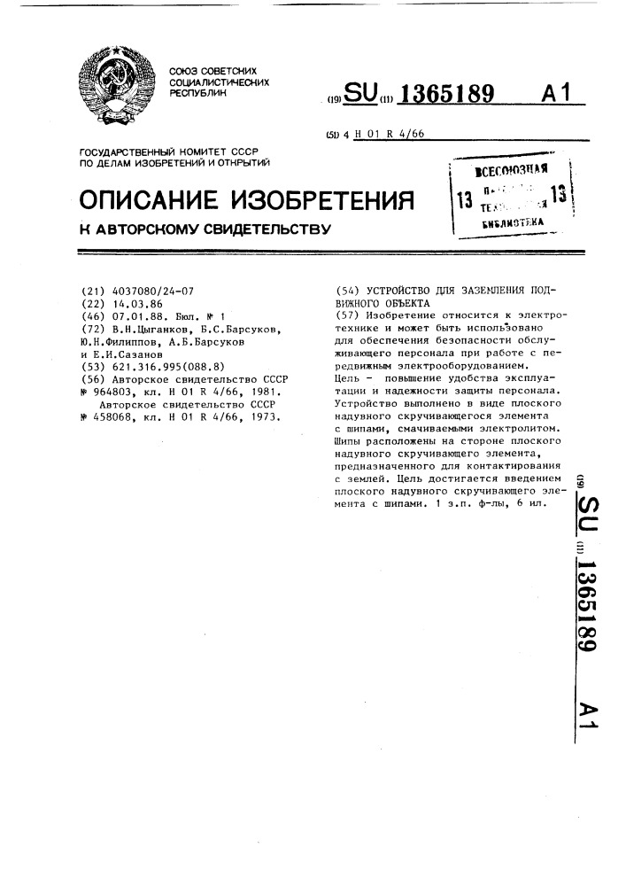 Устройство для заземления подвижного объекта (патент 1365189)
