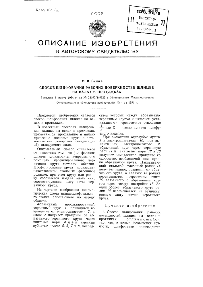 Способ шлифования рабочих поверхностей шлицев на валах и протяжках (патент 100346)