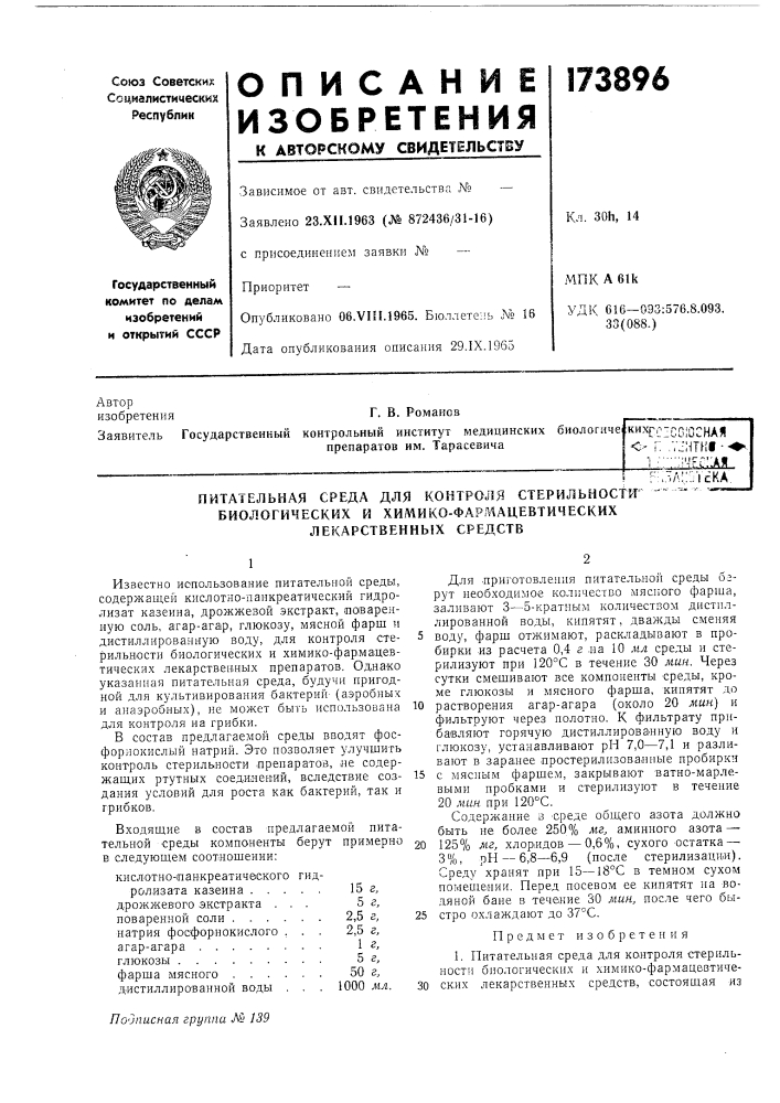 Питательная среда для контроля стерильности (патент 173896)