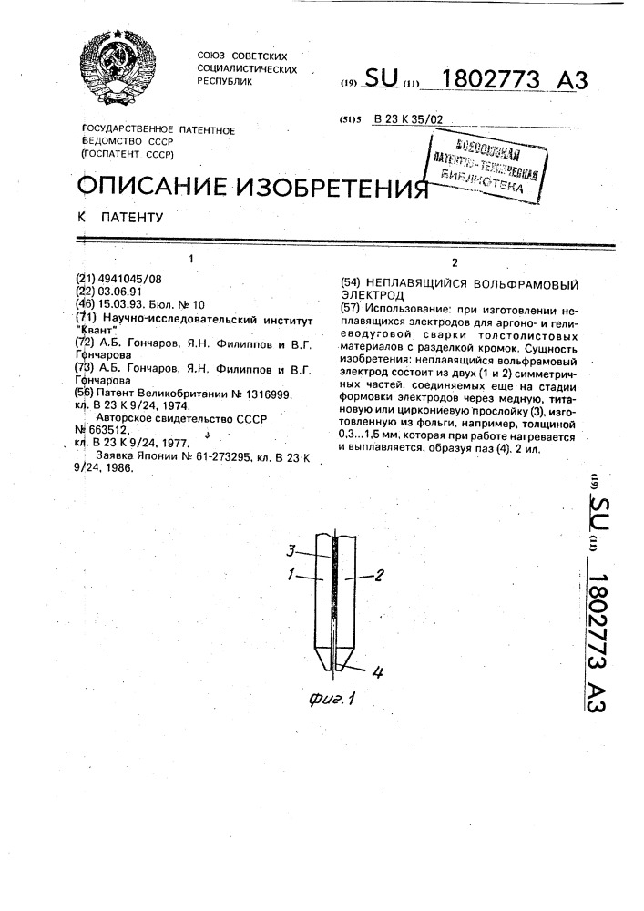 Неплавящийся вольфрамовый электрод (патент 1802773)