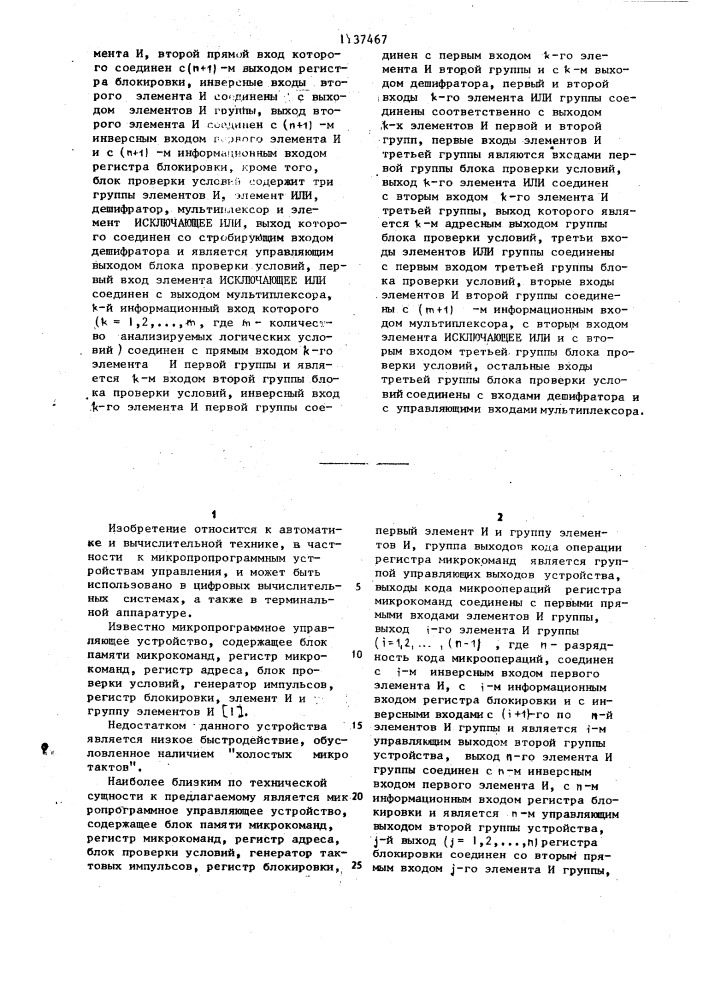 Микропрограммное управляющее устройство (патент 1137467)