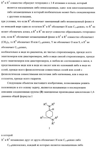 Замещенные производные циклогексан-1,4-диамина, способ их получения и лекарственное средство (патент 2321579)